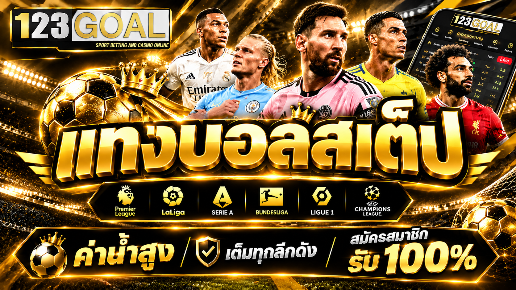 แทงบอลสเต็ป เล่นคุ้มบน 123GOAL ต่อยอดกำไร 2026