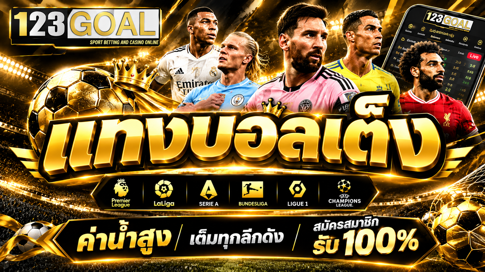 แทงบอลเต็ง เล่นคุ้มบน 123GOAL เว็บแทงบอลอันดับ 1